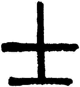 士,吳大澂,書法字典